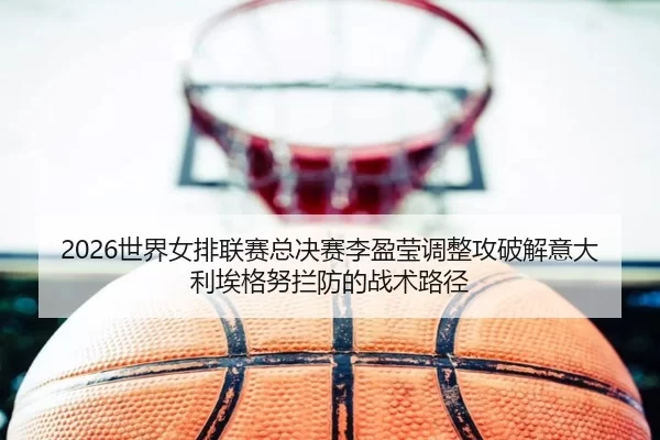 shi-jie-nv-pai-lian-sai-zong-jue-sai-li-ying-ying-tiao-zheng-gong-po-jie-yi-da-li-ai-ge-nu-lan-fang-de-zhan-shu-lu-jing-2-733.jpg