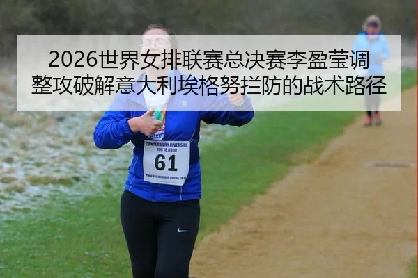 2026世界女排联赛总决赛李盈莹调整攻破解意大利埃格努拦防的战术路径