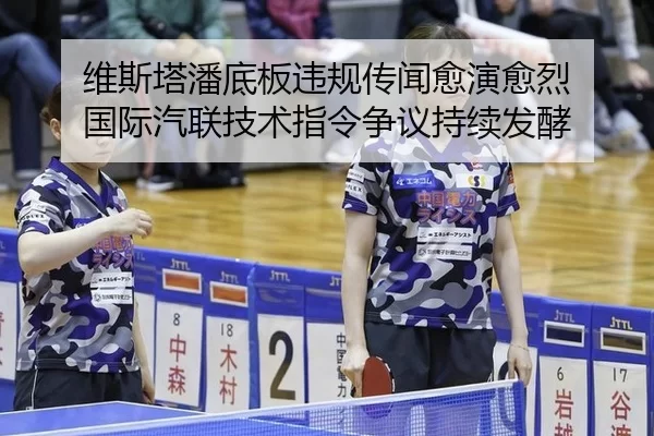 维斯塔潘底板违规传闻愈演愈烈 国际汽联技术指令争议持续发酵